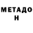МЕТАДОН methadone vovavoyevodin